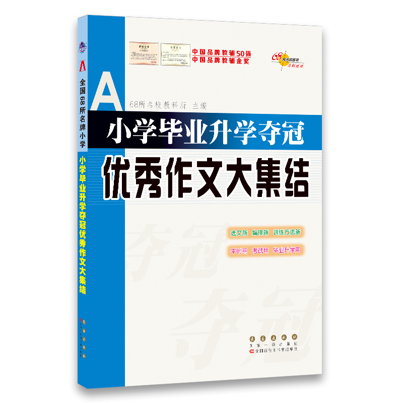 [正版图书]小学毕业升学夺冠优秀作文大集结 68所名校图书