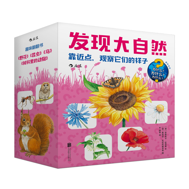 发现大自然1 科普翻翻书儿童绘本3-6岁  后浪