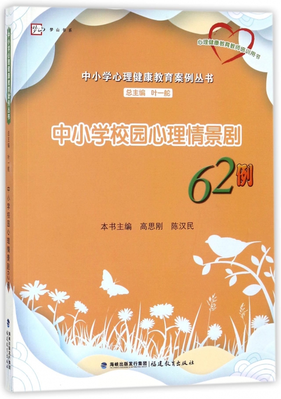 中小学校园心理情景剧62例/中小学心理健康教育案例丛书/梦山书系