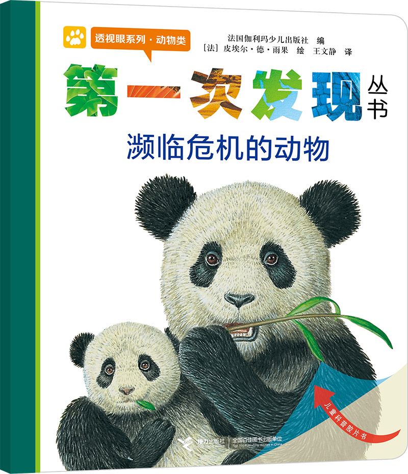 第一次发现丛书透视眼系列：濒临危机的动物（动物类）