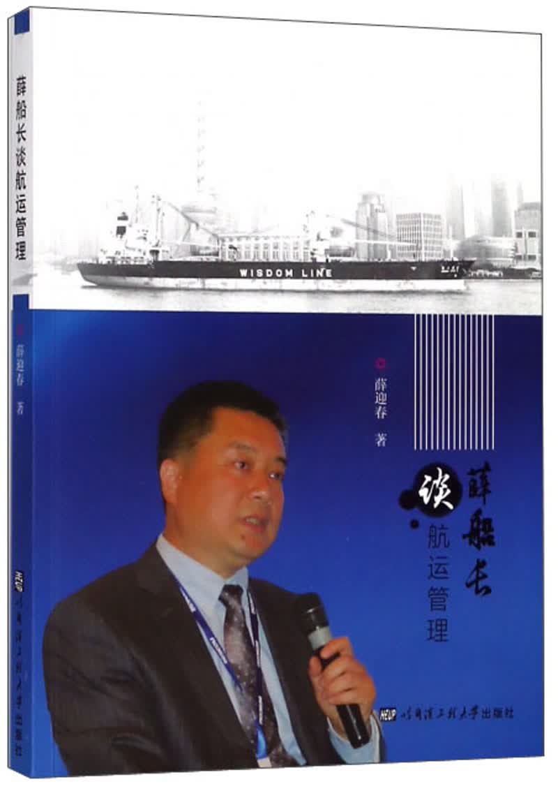 薛船长谈航运管理