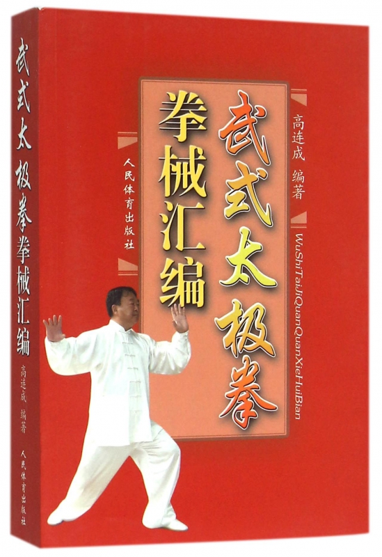 武式太极拳拳械汇编(附光盘)