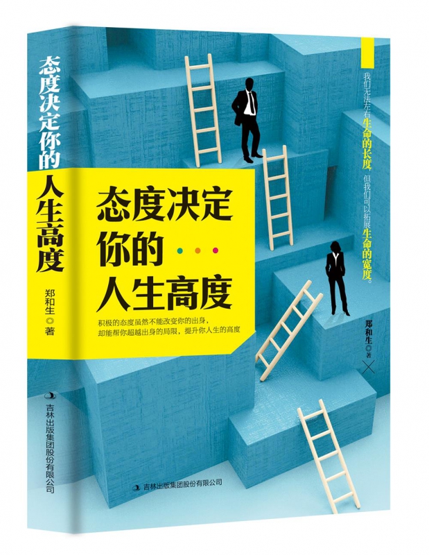 态度决定你的人生高度