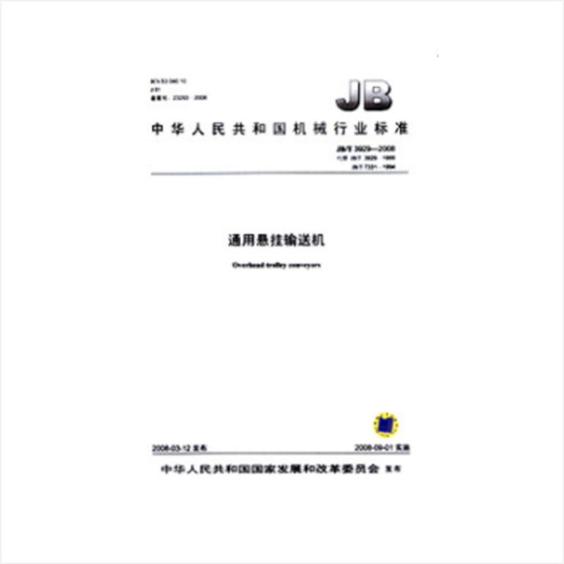 jb/t 3929-2008 通用悬挂输送机