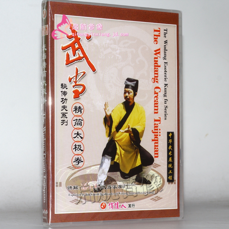 秘传功夫系列 武当精简太极拳 1dvd 游玄德