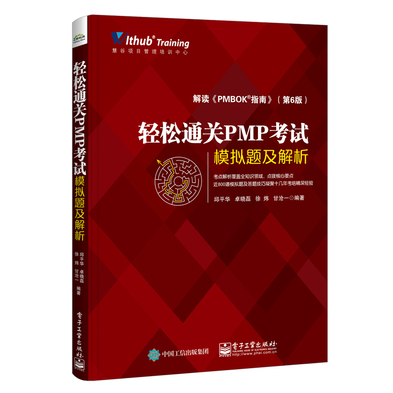轻松通关PMP考试――模拟题及解析