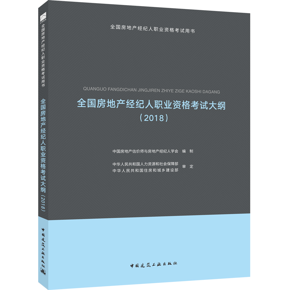 全国房地产经纪人职业资格考试大纲（2018）