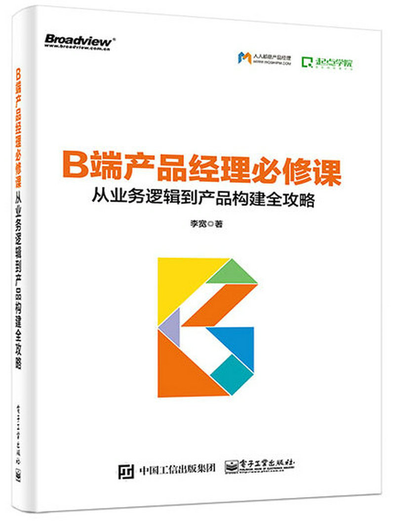 B端产品经理必修课：从业务逻辑到产品构建全攻略(博文视点出品)