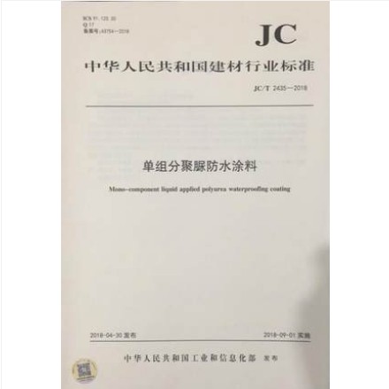 JC/T 2435-2018 单组分聚脲防水涂料