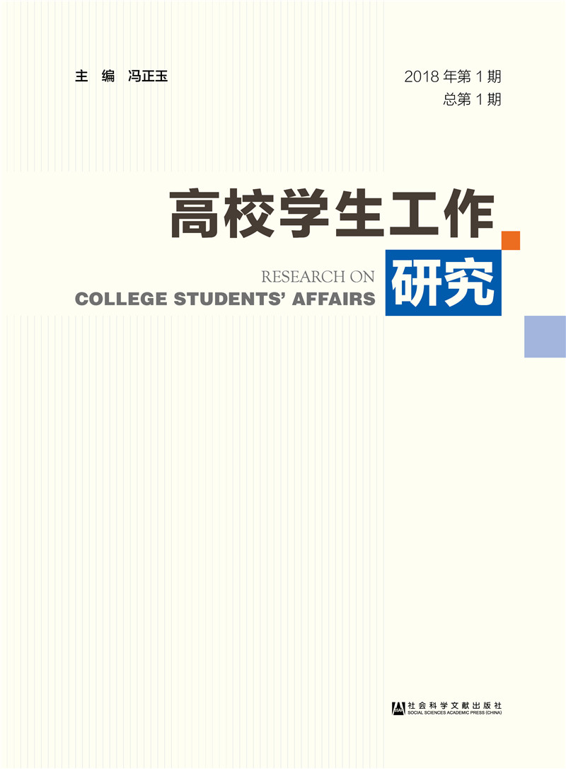 高校学生工作研究（2018年第1期总第1期）
