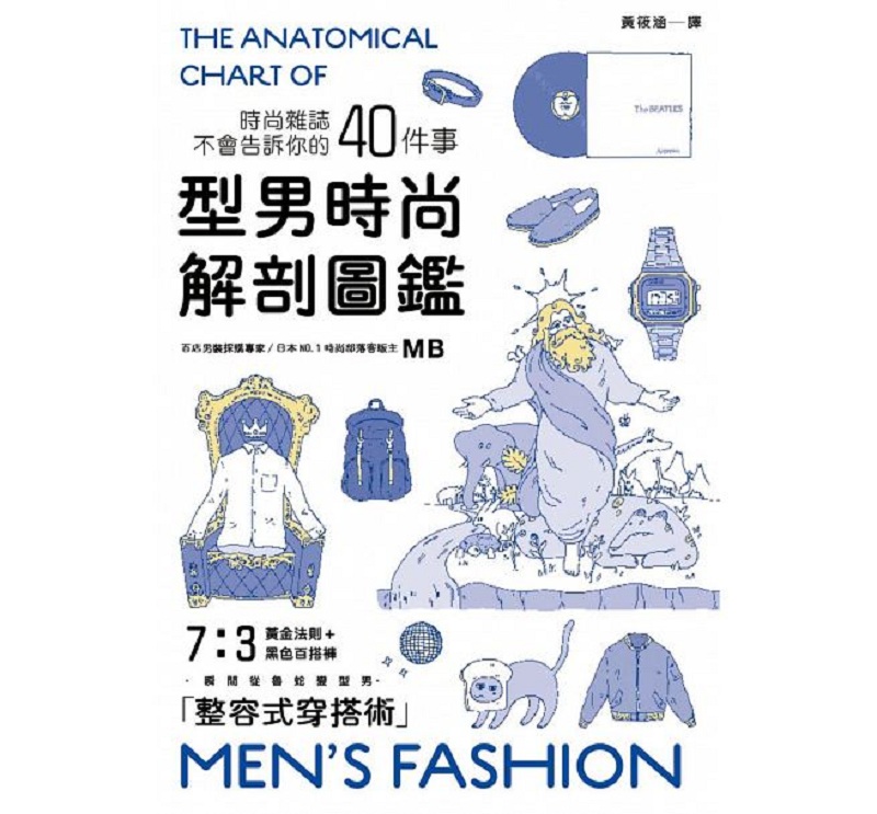 型男时尚解剖图鉴 港台原版 型男时尚解剖图鉴 MB 枫书坊 塑身美妆 健身