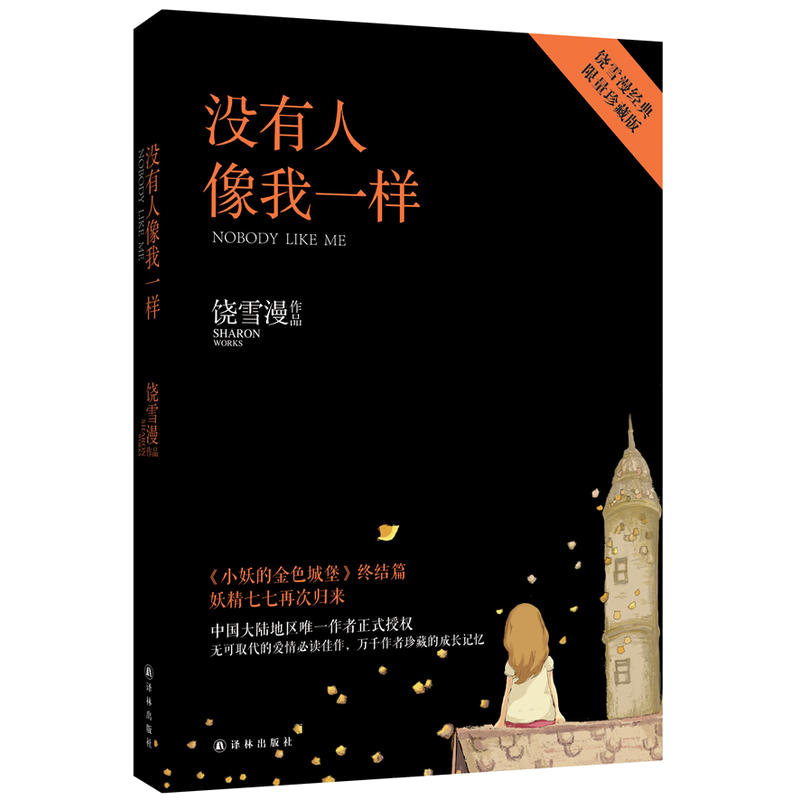 没有人像我一样 饶雪漫《小妖的金色城堡》终结篇作品