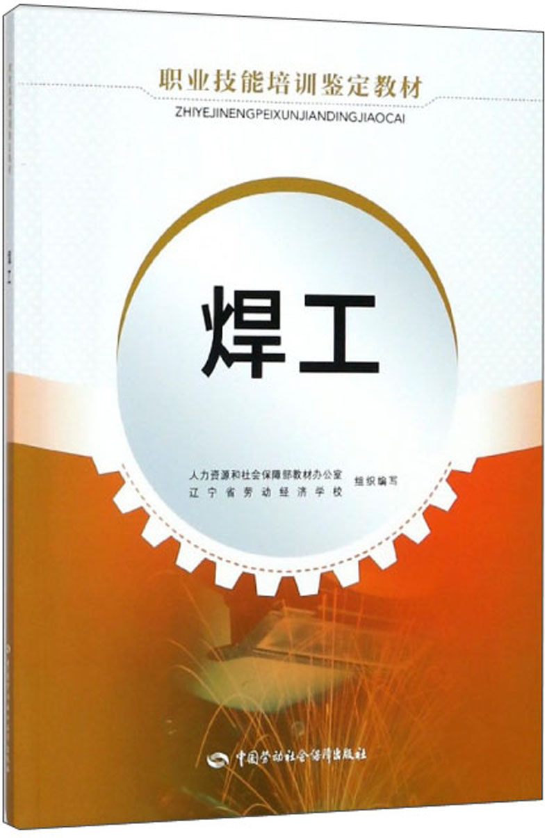 焊工/职业技能培训鉴定教材