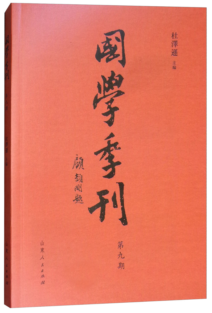 国学季刊（第9期）