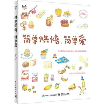 简单烘焙，简单爱 Julia 9787121255595 电子工业出版社