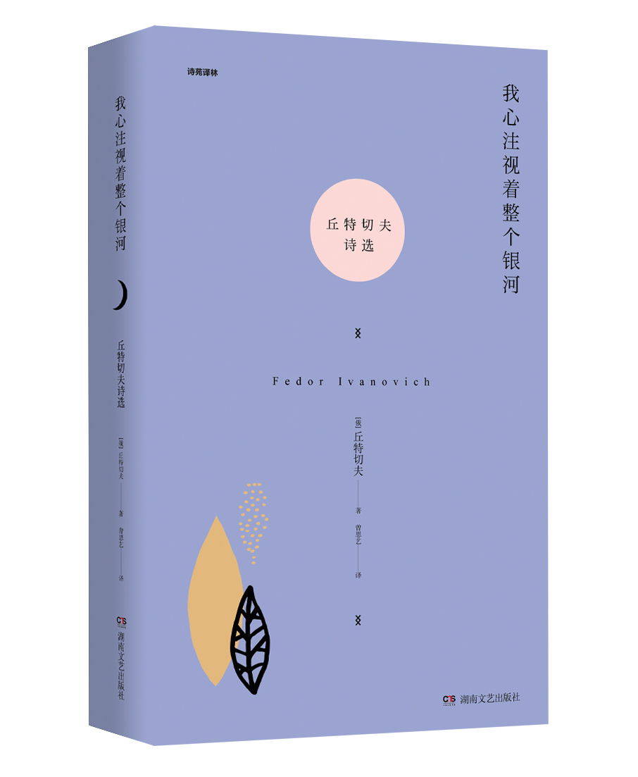 我心注视着整个银河:丘特切夫诗选