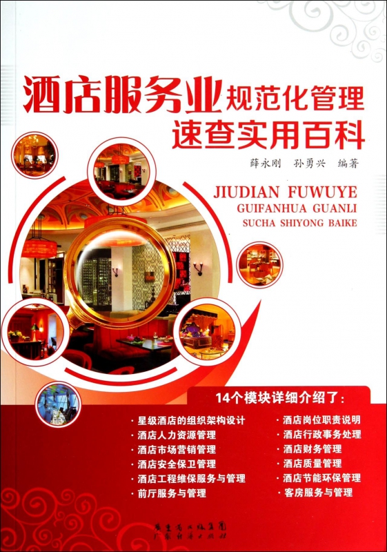 酒店服务业规范化管理速查实用百科