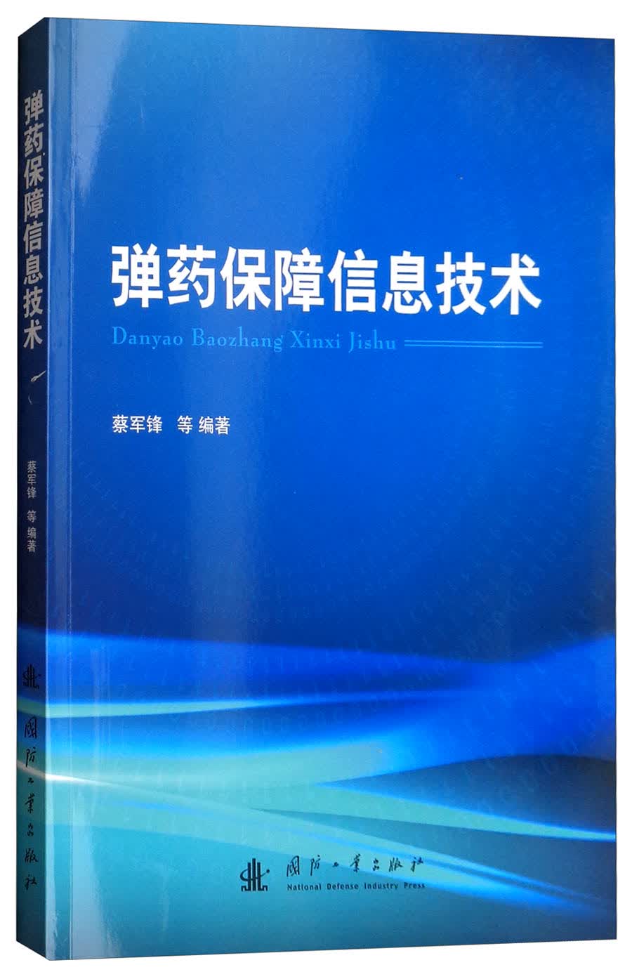 {正版新书}弹药保障信息技术9787118115192