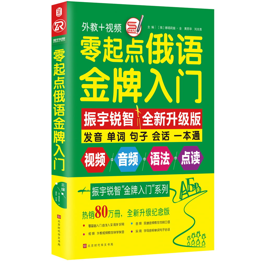 零起点俄语入门:全新修订升级版(发音单词句子会话一本通)