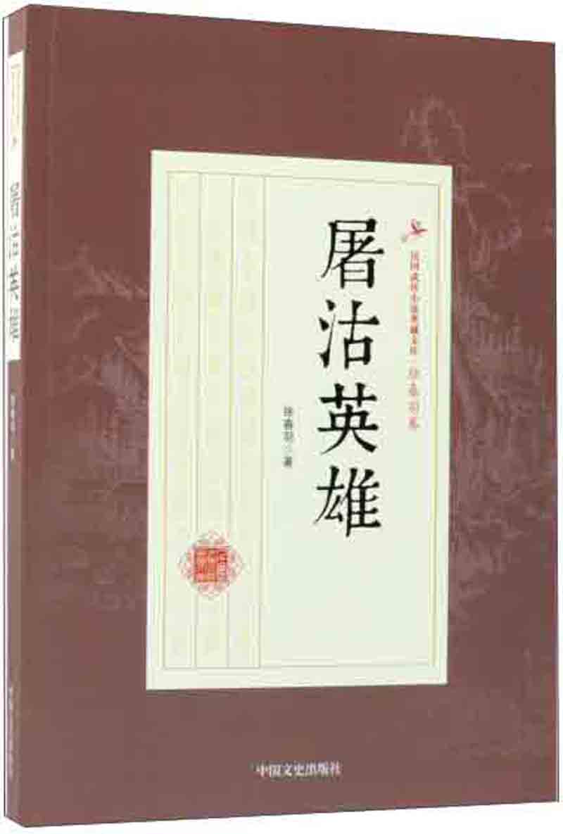 屠沽英雄/民国武侠小说典藏文库·徐春羽卷