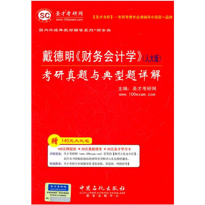 圣才教育&middot;戴德明《财务会计学》（人大版）：考研真题与典型题详解