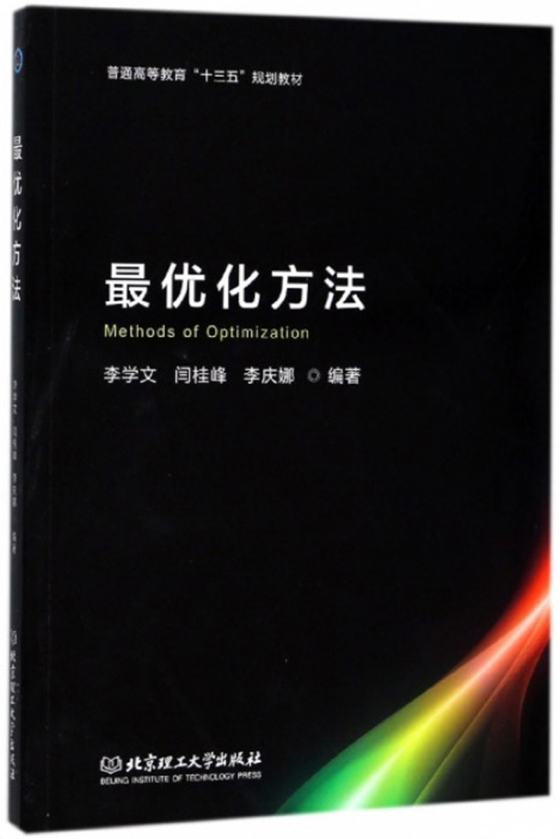 最优化方法/普通高等教育"十三五"规划教材