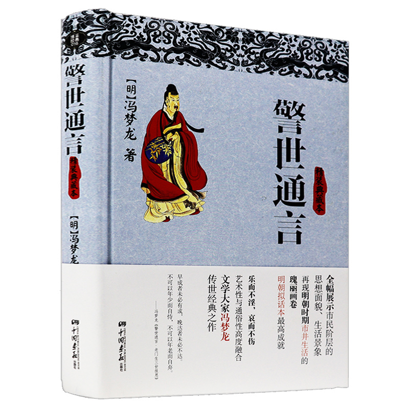警世通言:精装典藏本