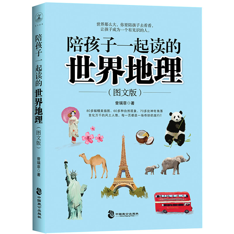 陪孩子一起读的世界地理（图文版）