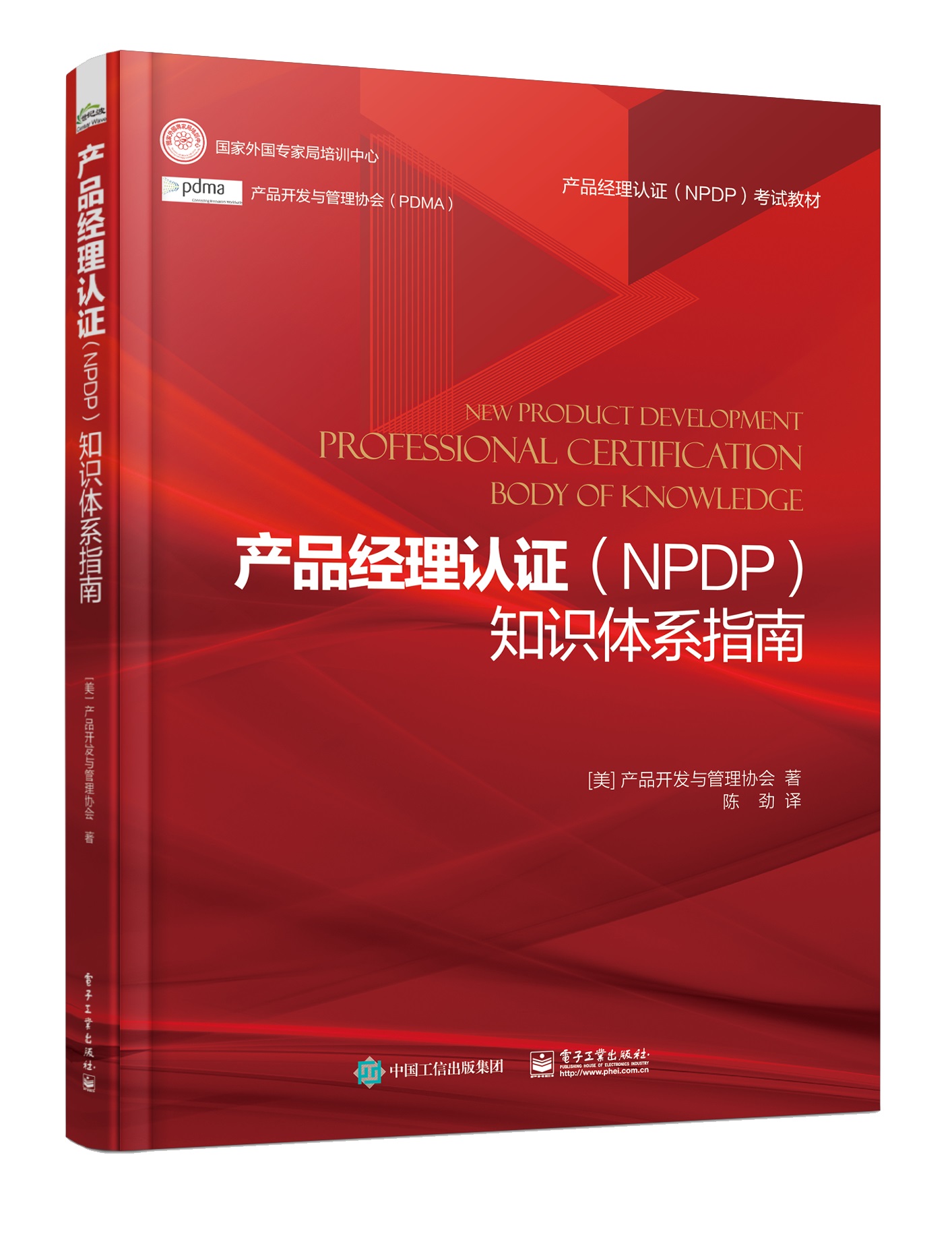 官方正版 产品经理认证(NPDP)知识体系指南 产品开发与管理协会 产品经理考试指南