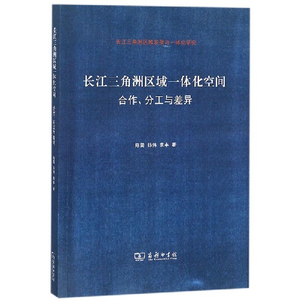长江三角洲区域一体化空间(合作分工与差异)