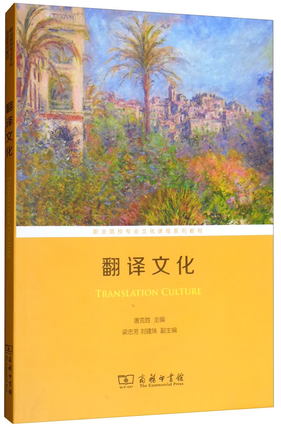 翻译文化/职业院校专业文化课程系列教材