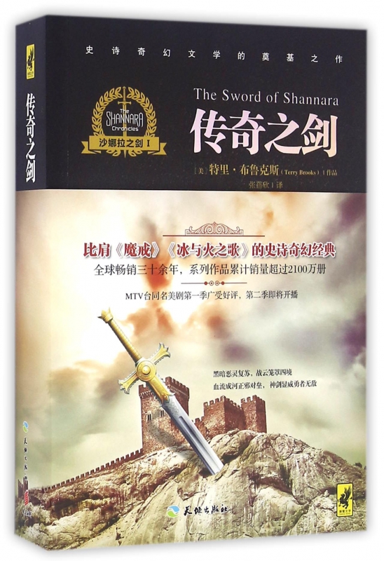 传奇之剑(沙娜拉之剑)