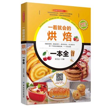 一看就会的烘焙一本全 吴文达 9787518021253 中国纺织出版社