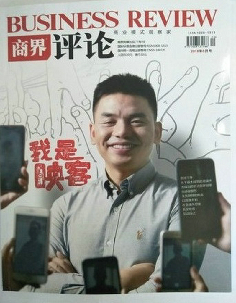 商界评论（2018年8月号）