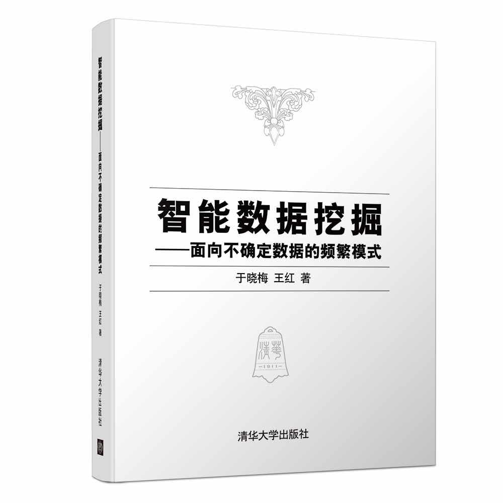 智能数据挖掘 面向不确定数据的频繁模式