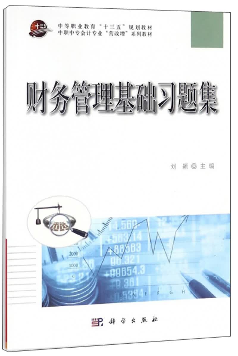 财务管理基础习题集/中职中专会计专业“营改增”系列教材·中等职业教育“十三五”规划教材