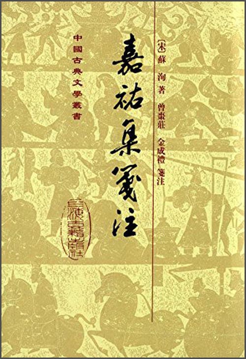 嘉祐集笺注(精装)/中国古典文学丛书