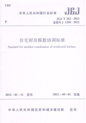 JGJ/T 262-2012 住宅厨房模数协调标准