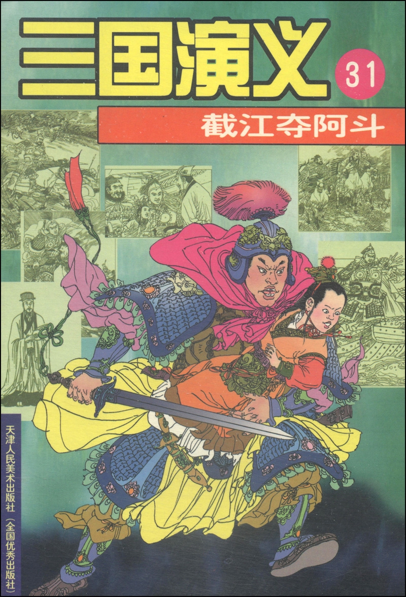三国演义（31）：截江夺阿斗