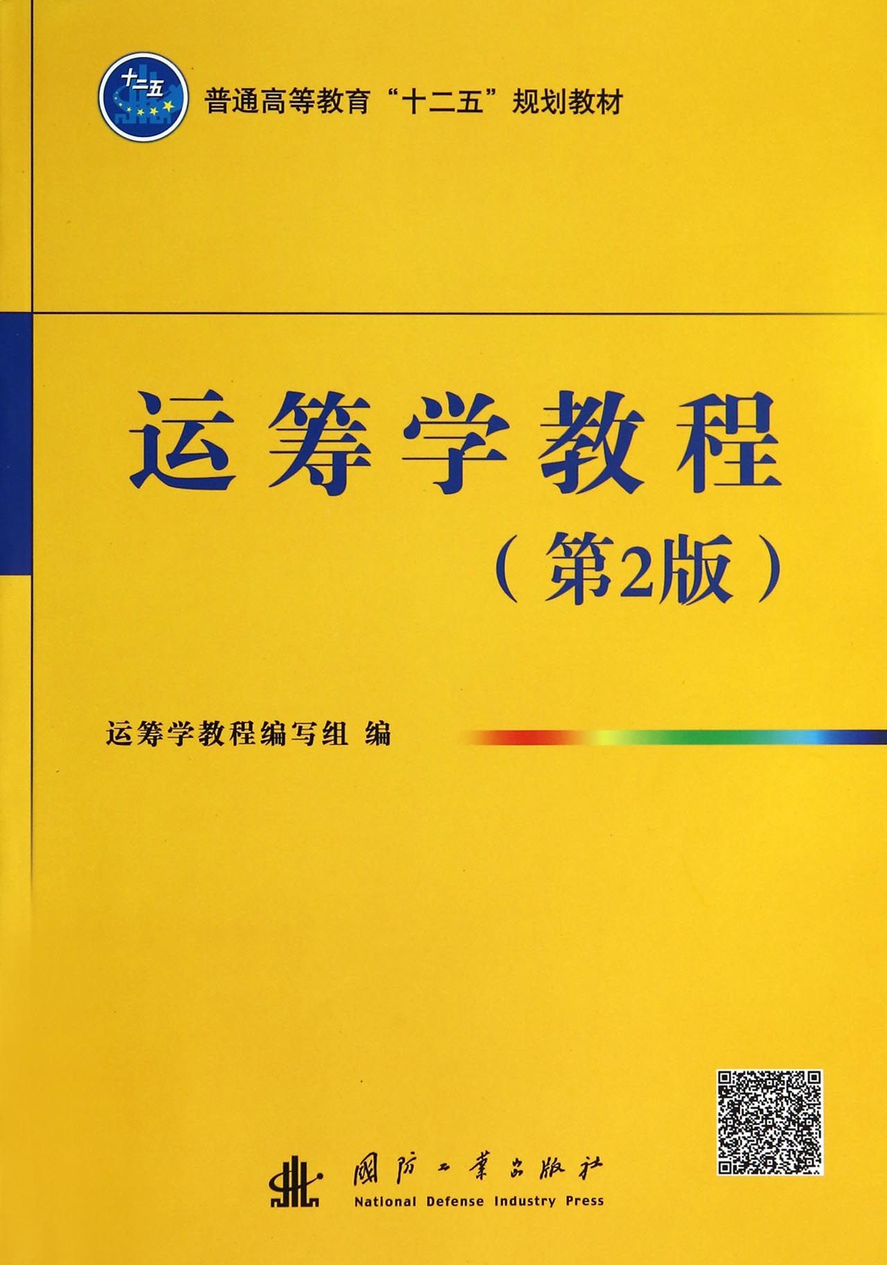 运筹学教程（第二版）/普通高等教育“十二五”规划教材