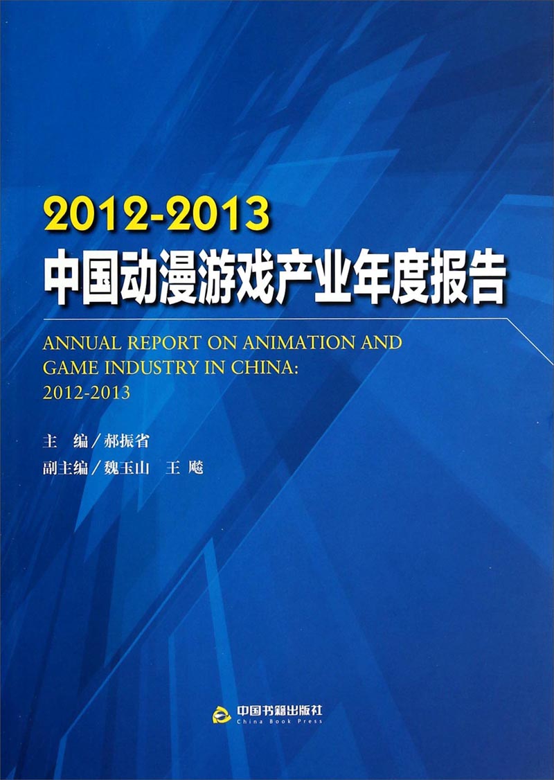 2012-2013中国动漫游戏产业年度报告