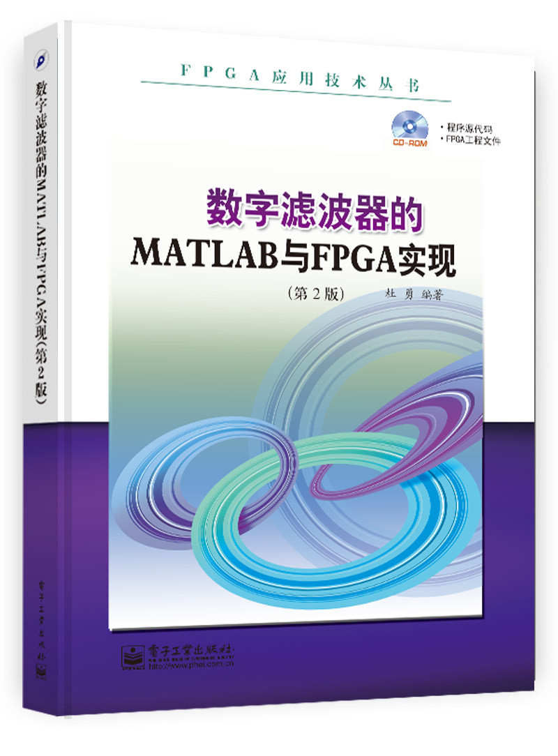 FPGA应用技术丛书：数字滤波器的MATLAB与FPGA实现（第2版）（附CD-ROM光盘1张）
