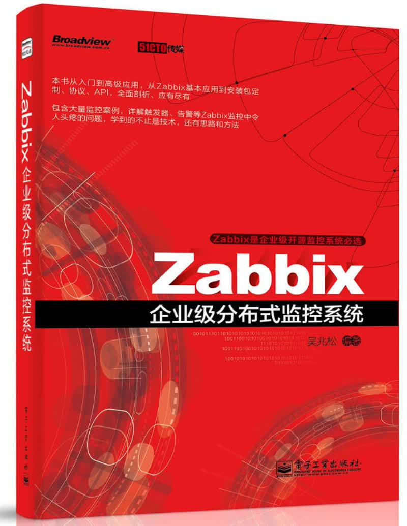 Zabbix企业级分布式监控系统(博文视点出品)