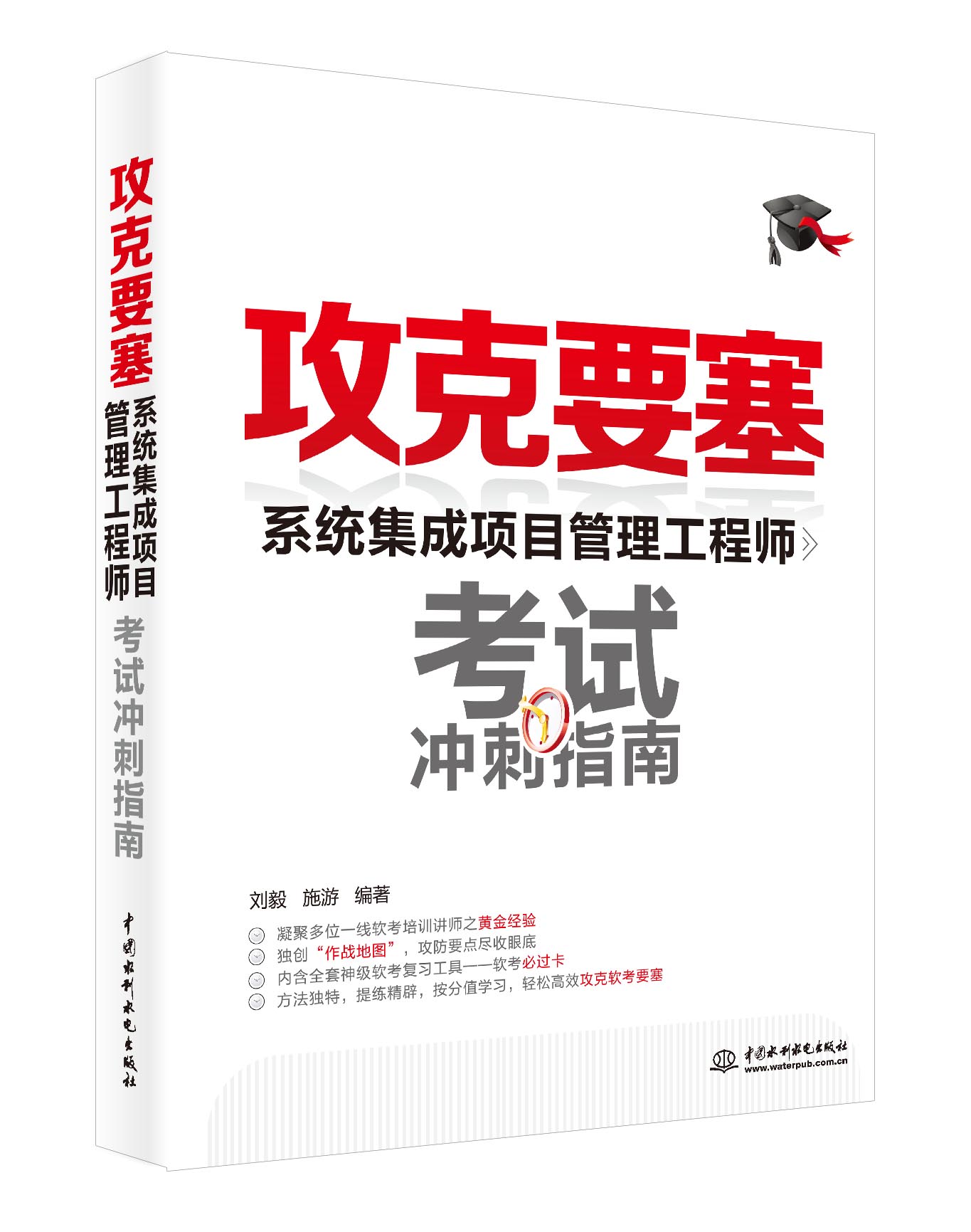 软考配套辅导攻克要塞：系统集成项目管理工程师考试冲刺指南