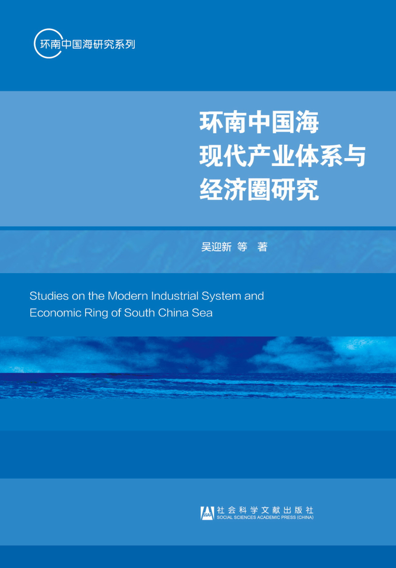 环南中国海现代产业体系与经济圈研究