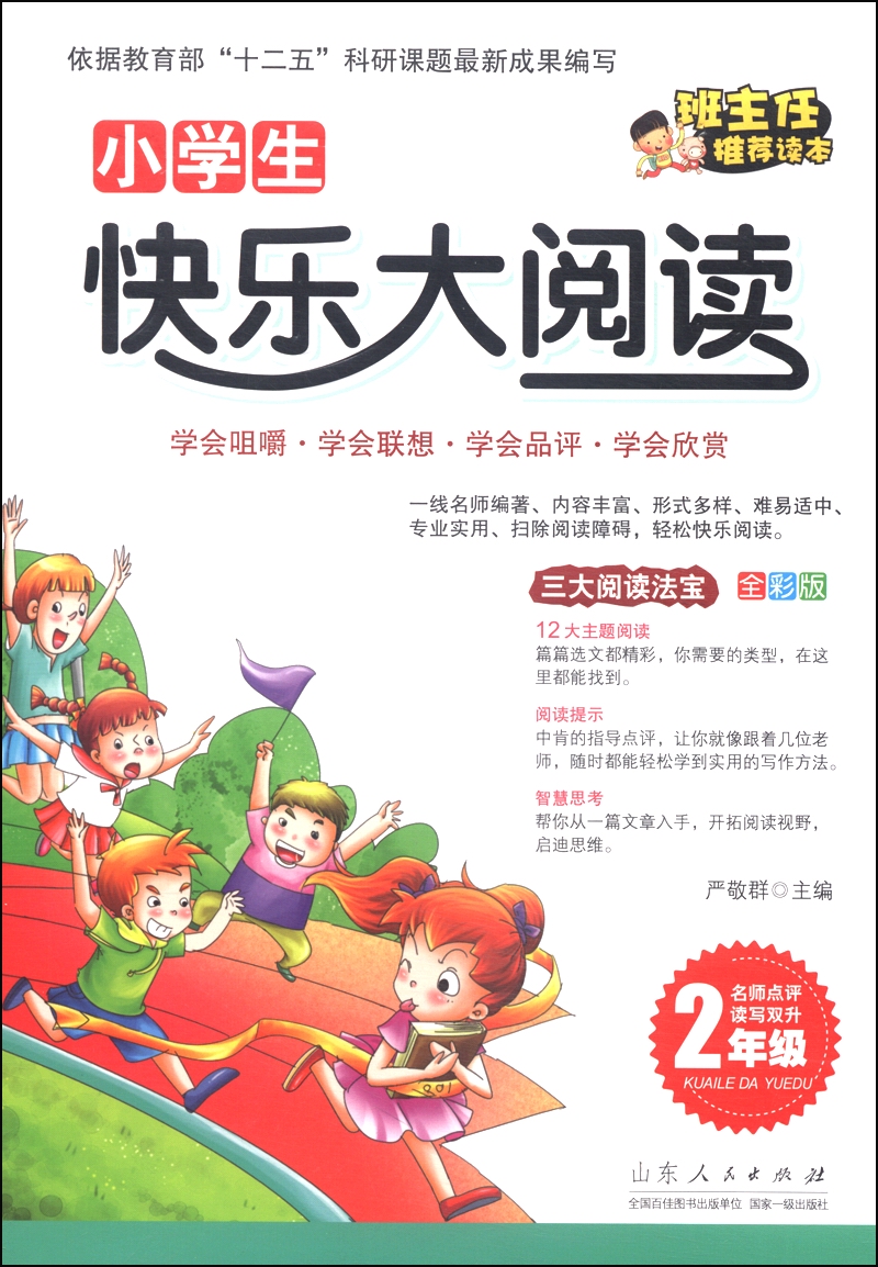 小学生快乐大阅读：二年级（全彩版）