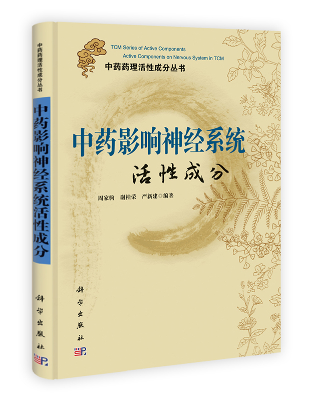 [按需印刷] 中药影响神经系统活性成分