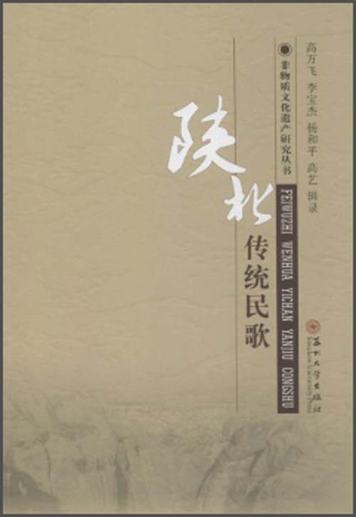 非物质文化遗产研究丛书：陕北传统民歌
