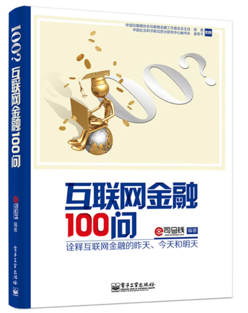 {正版新书}互联网金融100问9787121239090