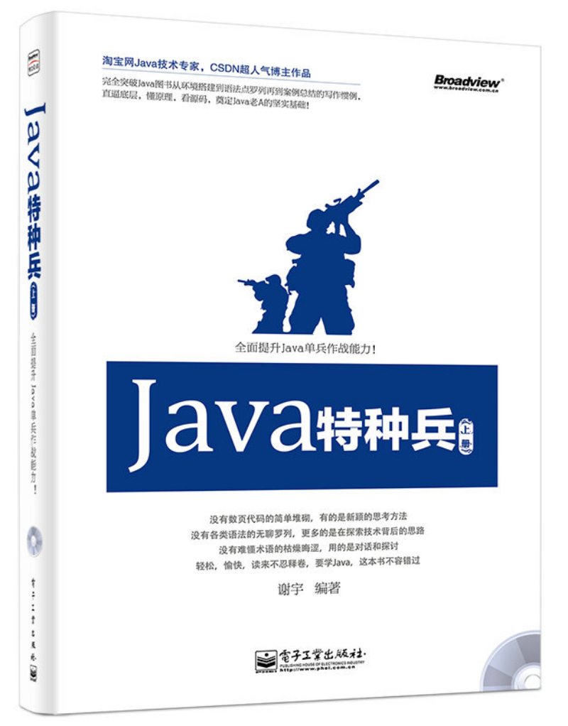 Java特种兵（上册 附光盘）(博文视点出品)